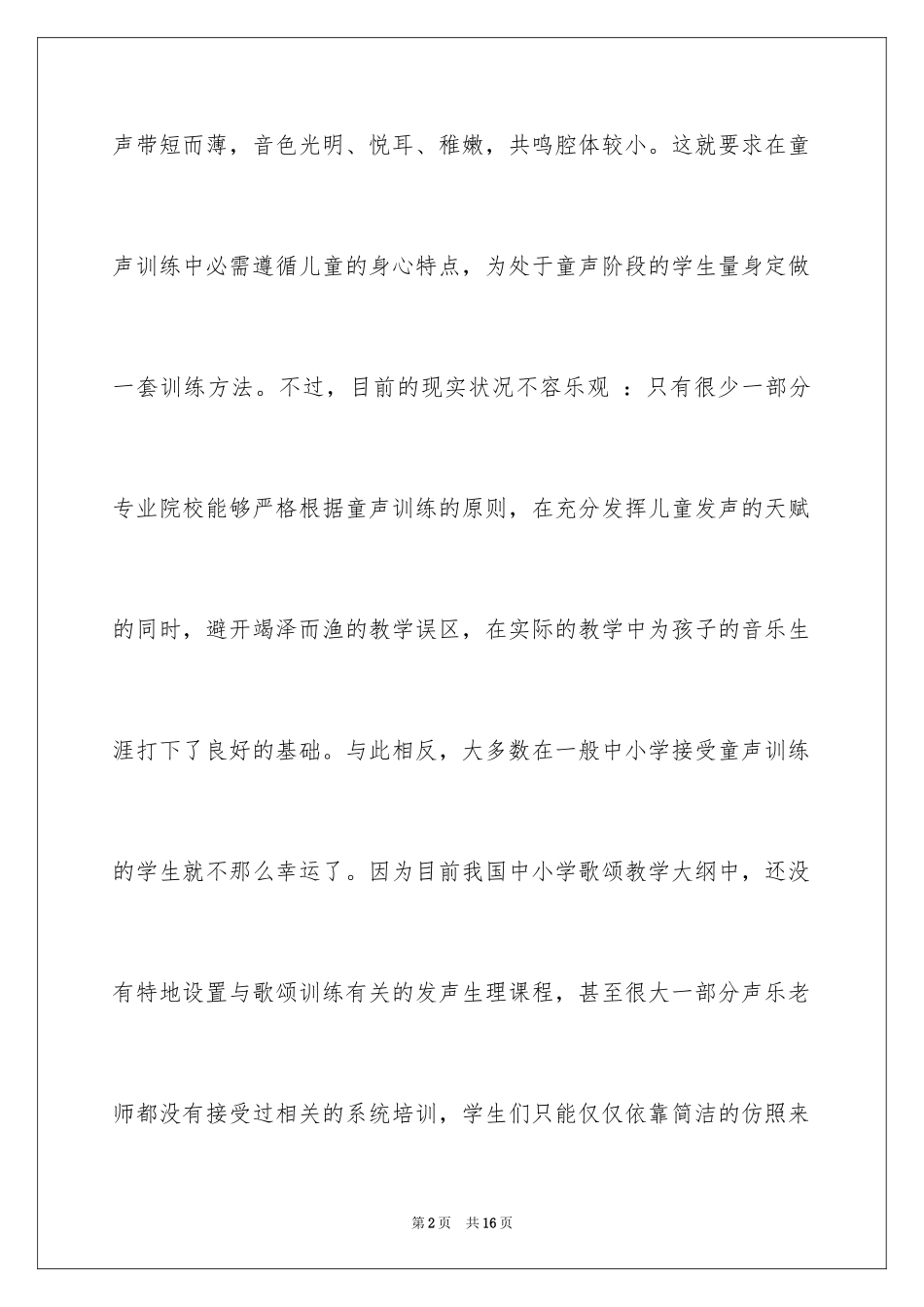 2024儿童声乐教学注意事项_第2页