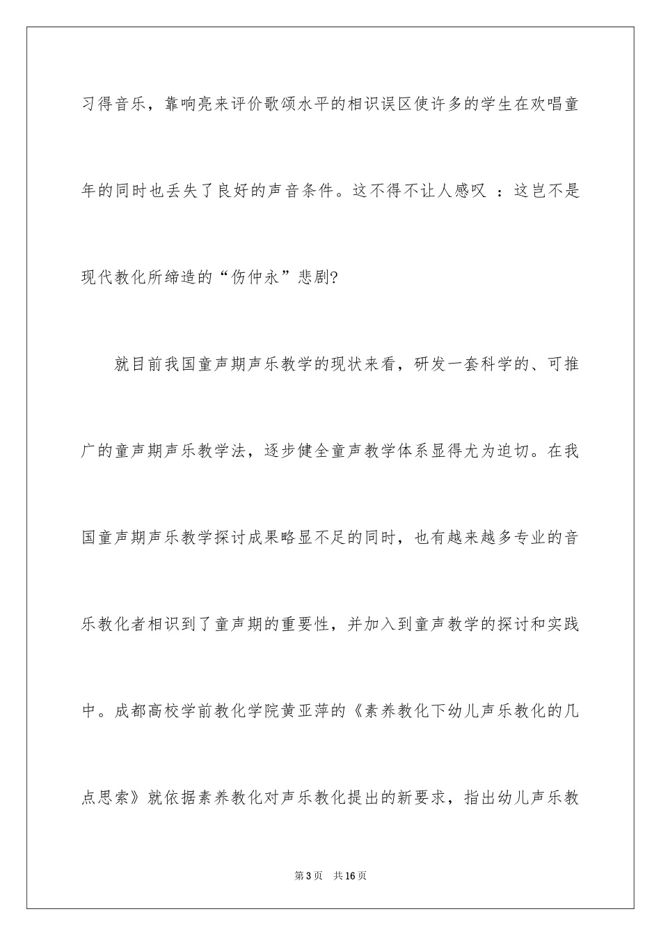 2024儿童声乐教学注意事项_第3页