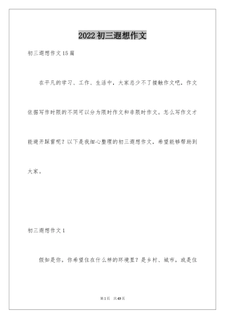 2024初三遐想作文_41