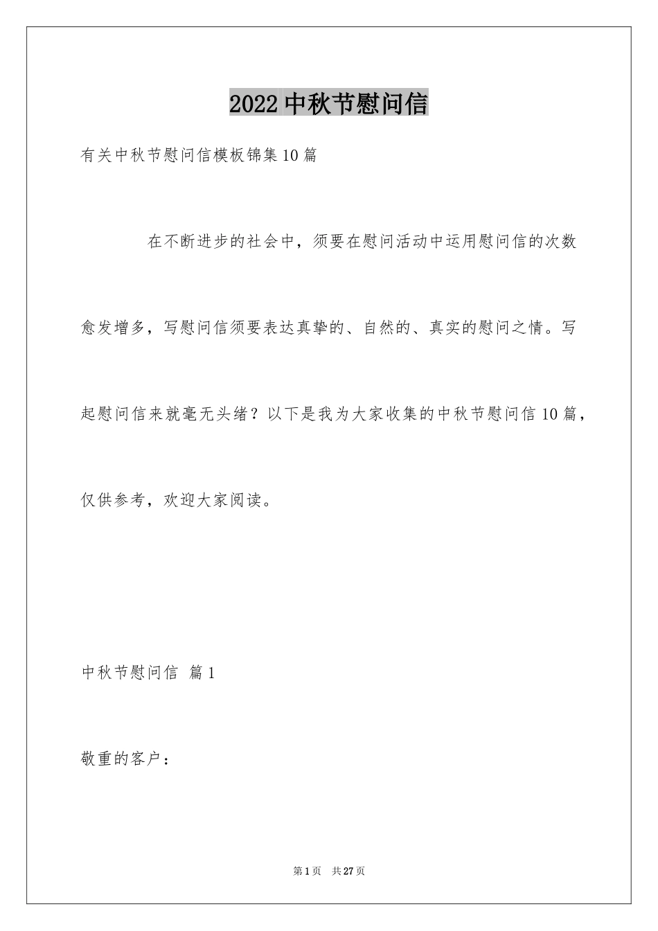 2024中秋节慰问信_70_第1页