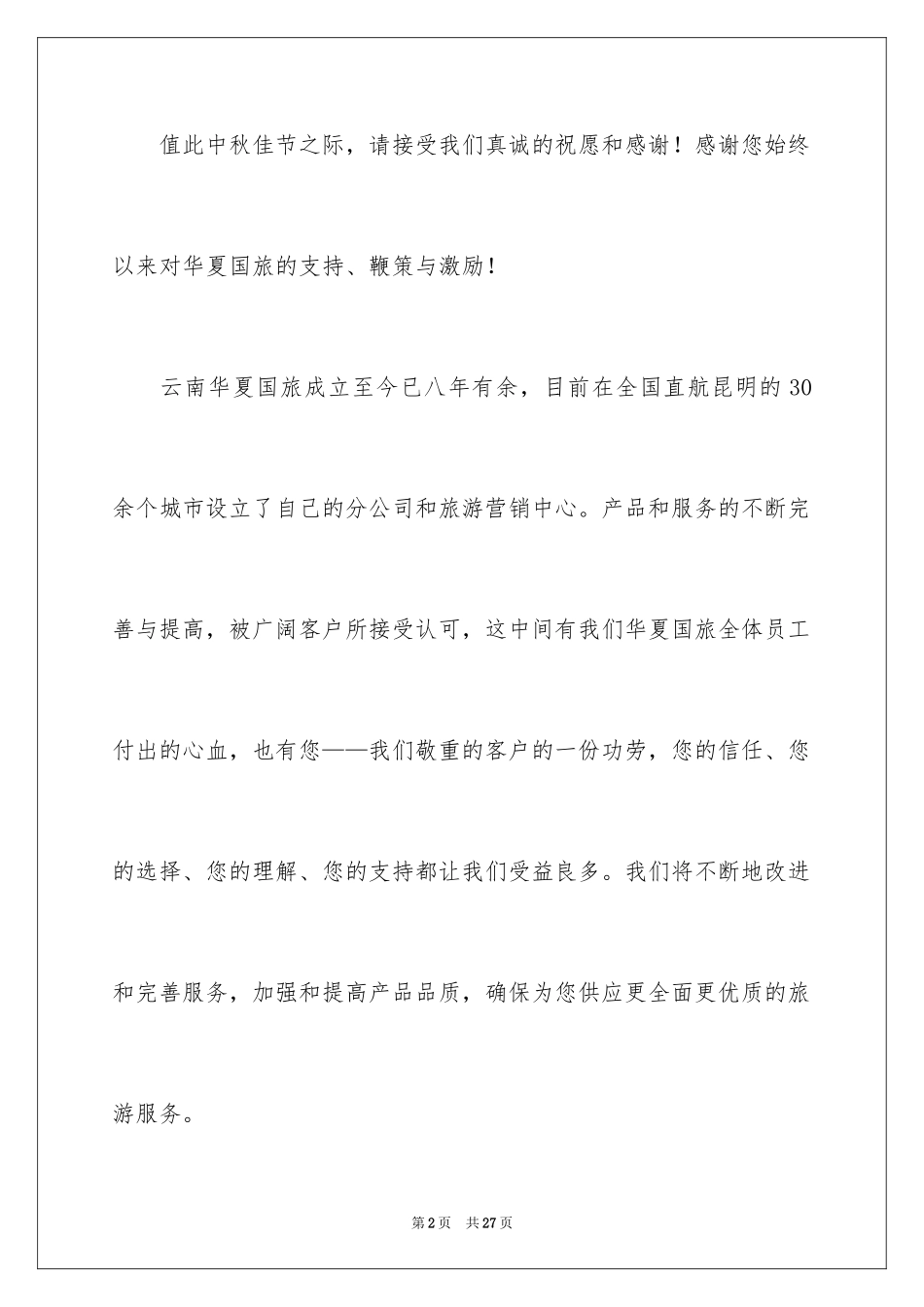 2024中秋节慰问信_70_第2页