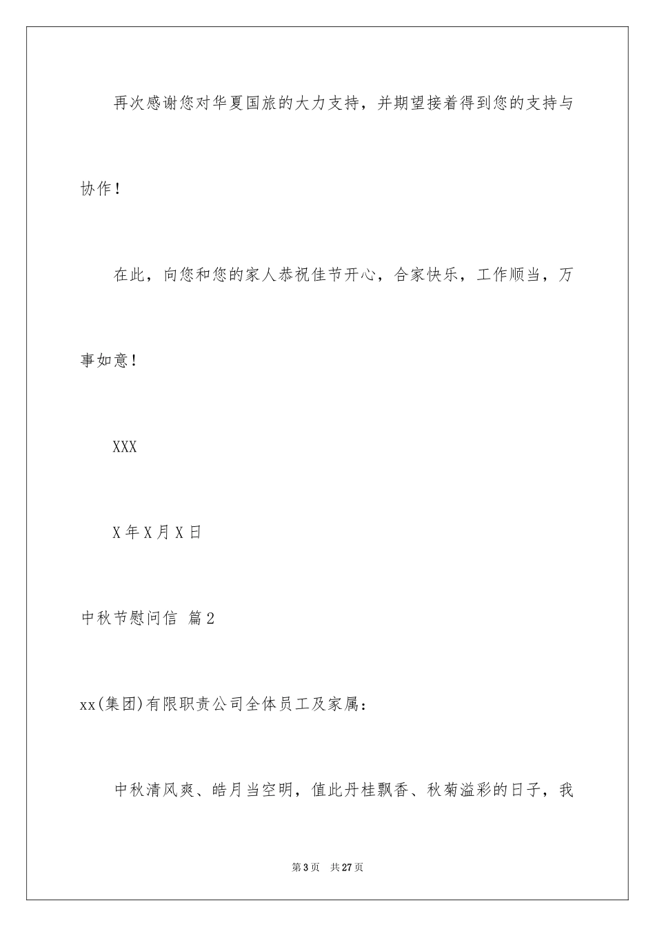 2024中秋节慰问信_70_第3页