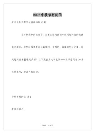 2024中秋节慰问信_70