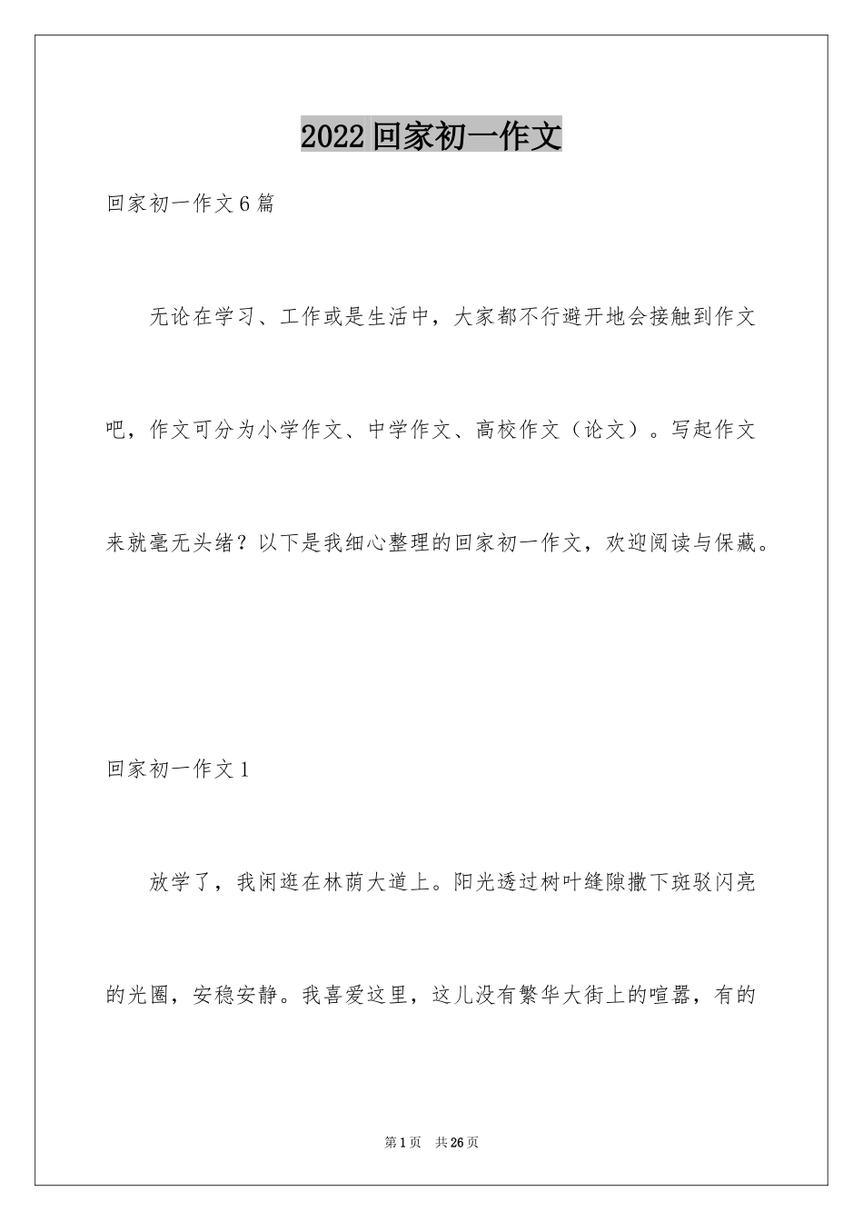 2024回家初一作文_第1页