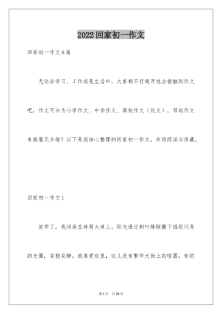 2024回家初一作文