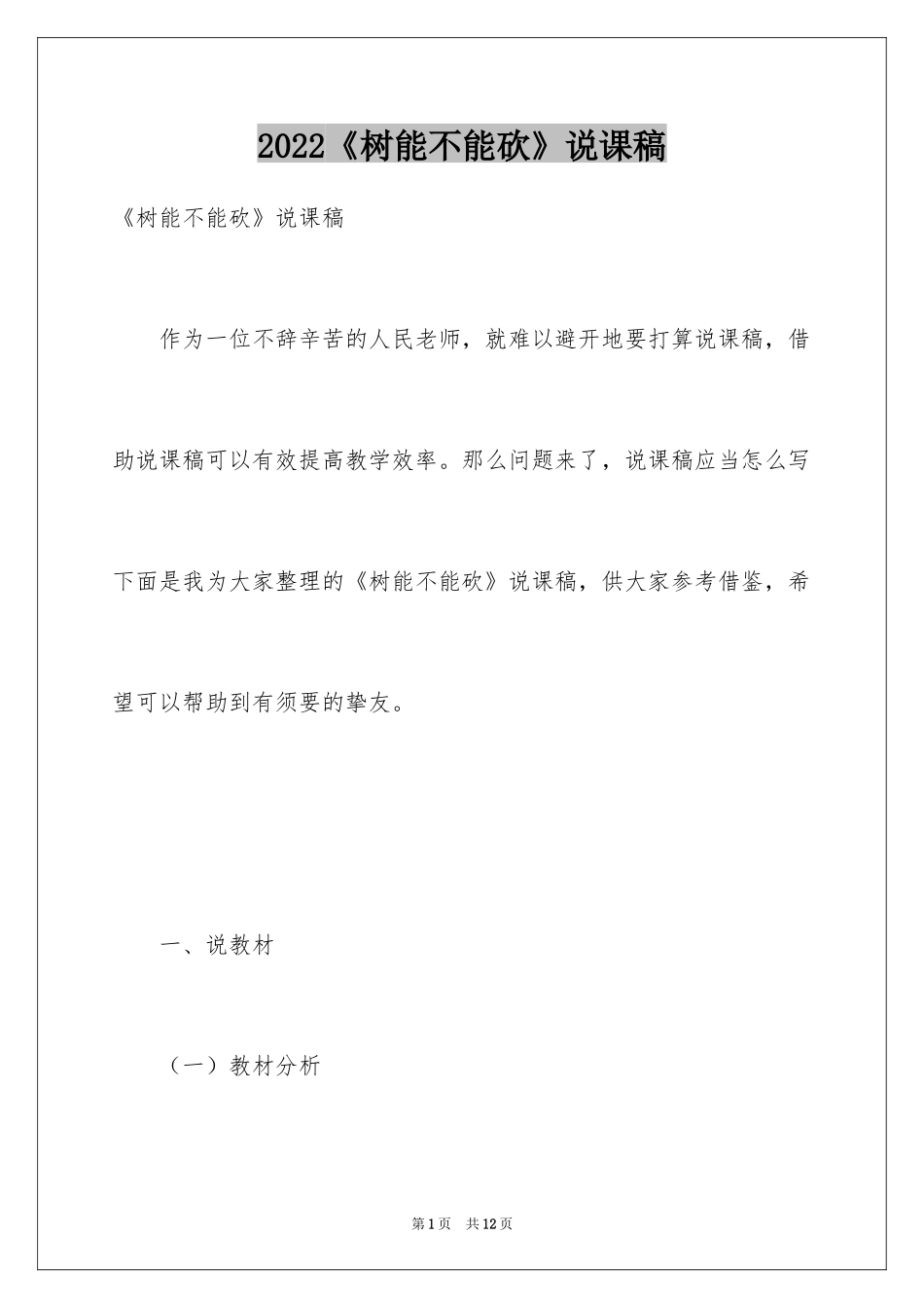2024《树能不能砍》说课稿_第1页