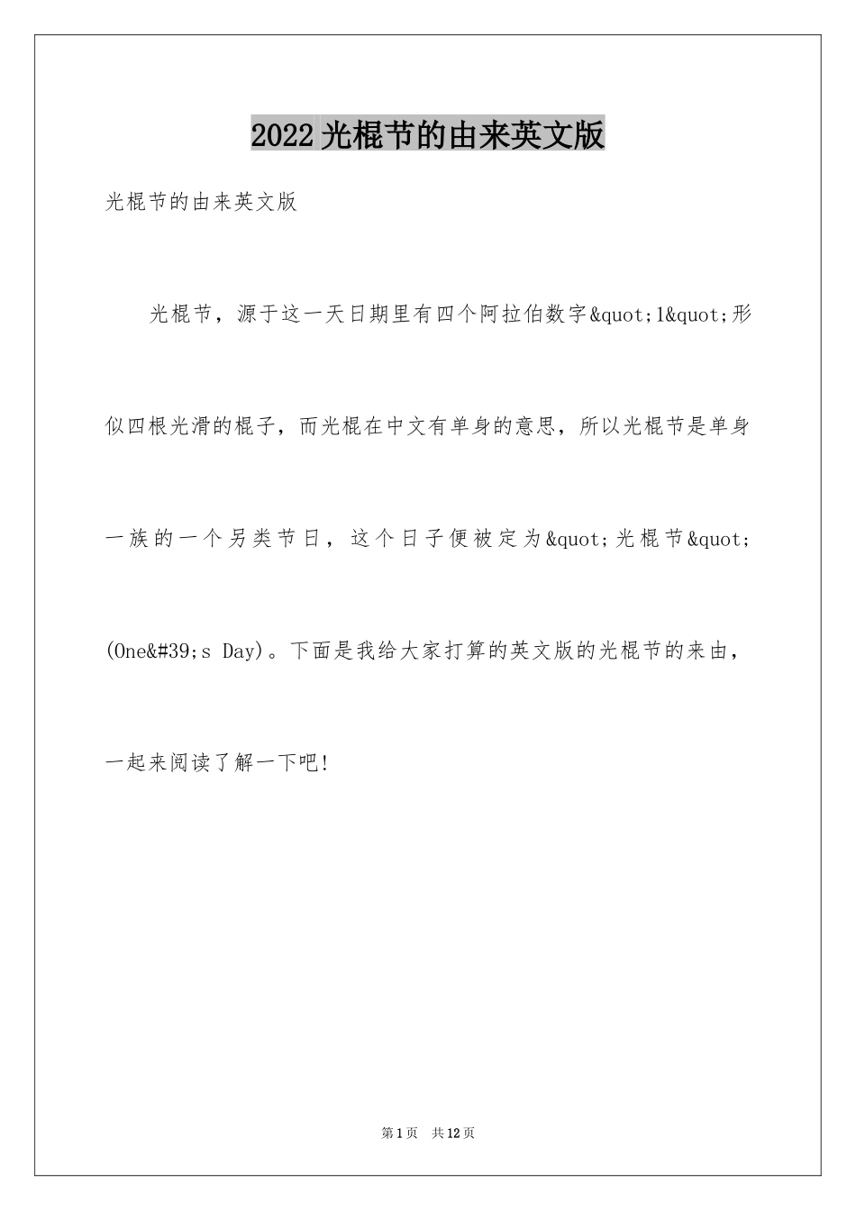 2024光棍节的由来英文版_第1页