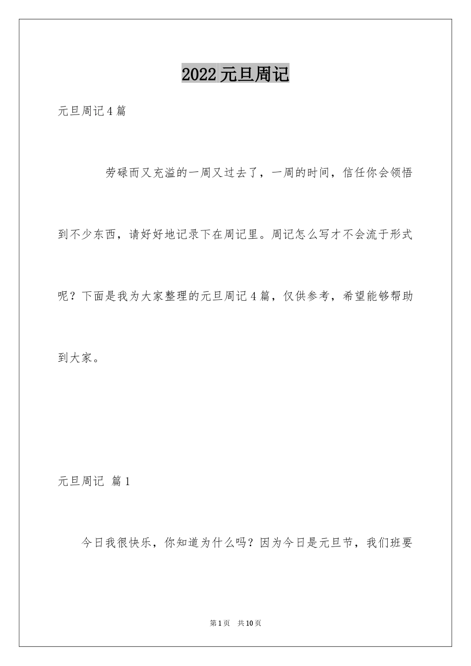 2024元旦周记_74_第1页