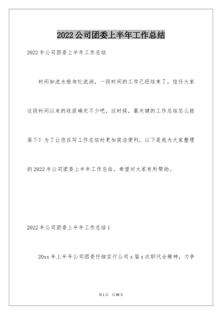 2024公司团委上半年工作总结