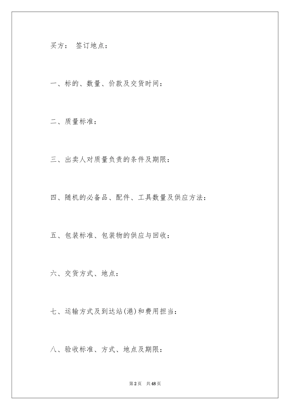 2024买卖合同_2628_第2页