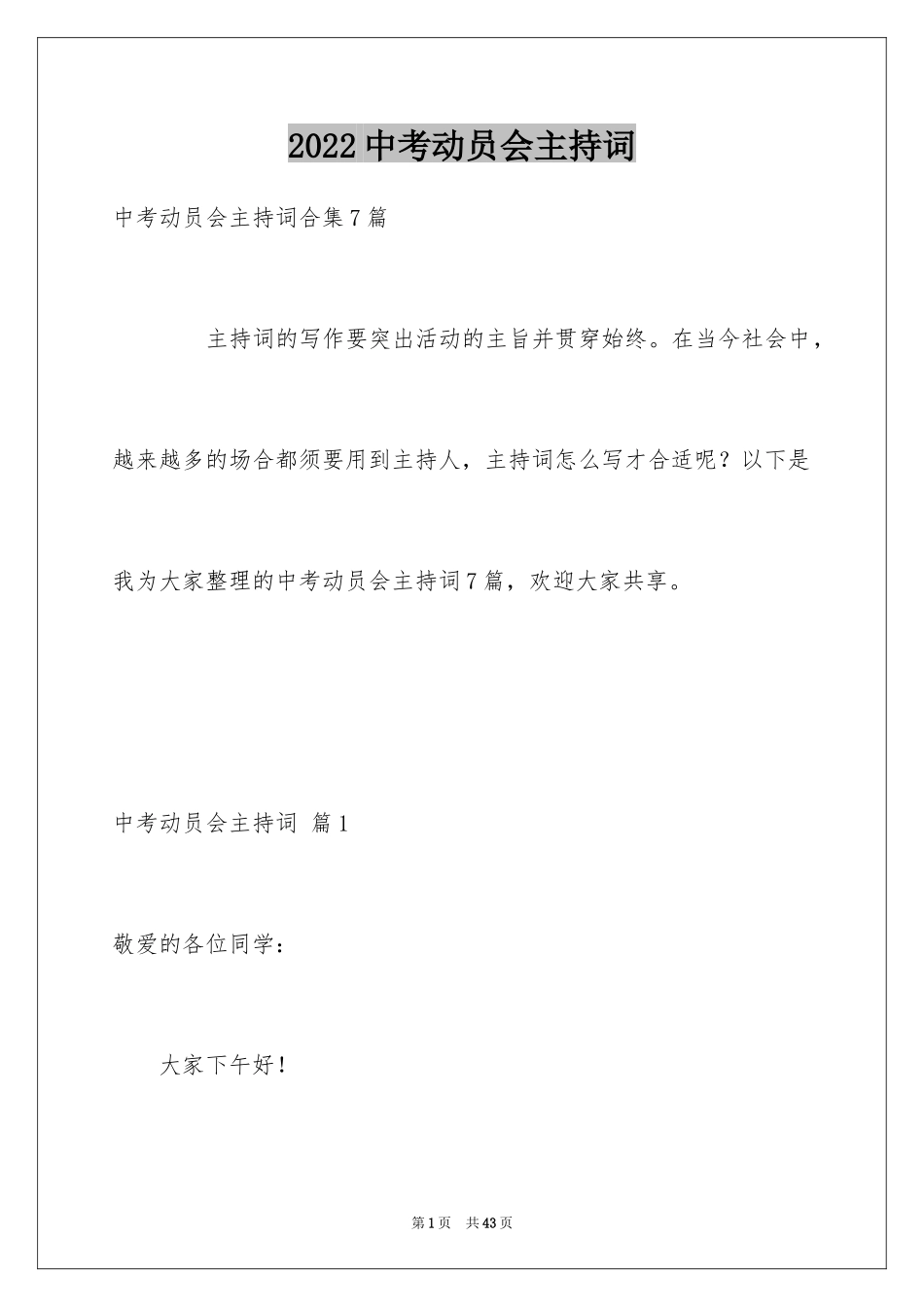 2024中考动员会主持词_4_第1页