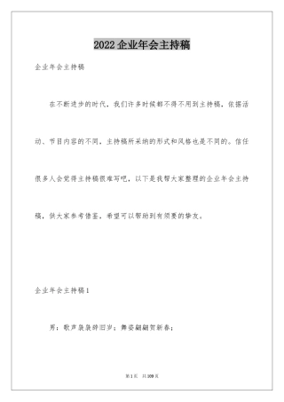 2024企业年会主持稿_1