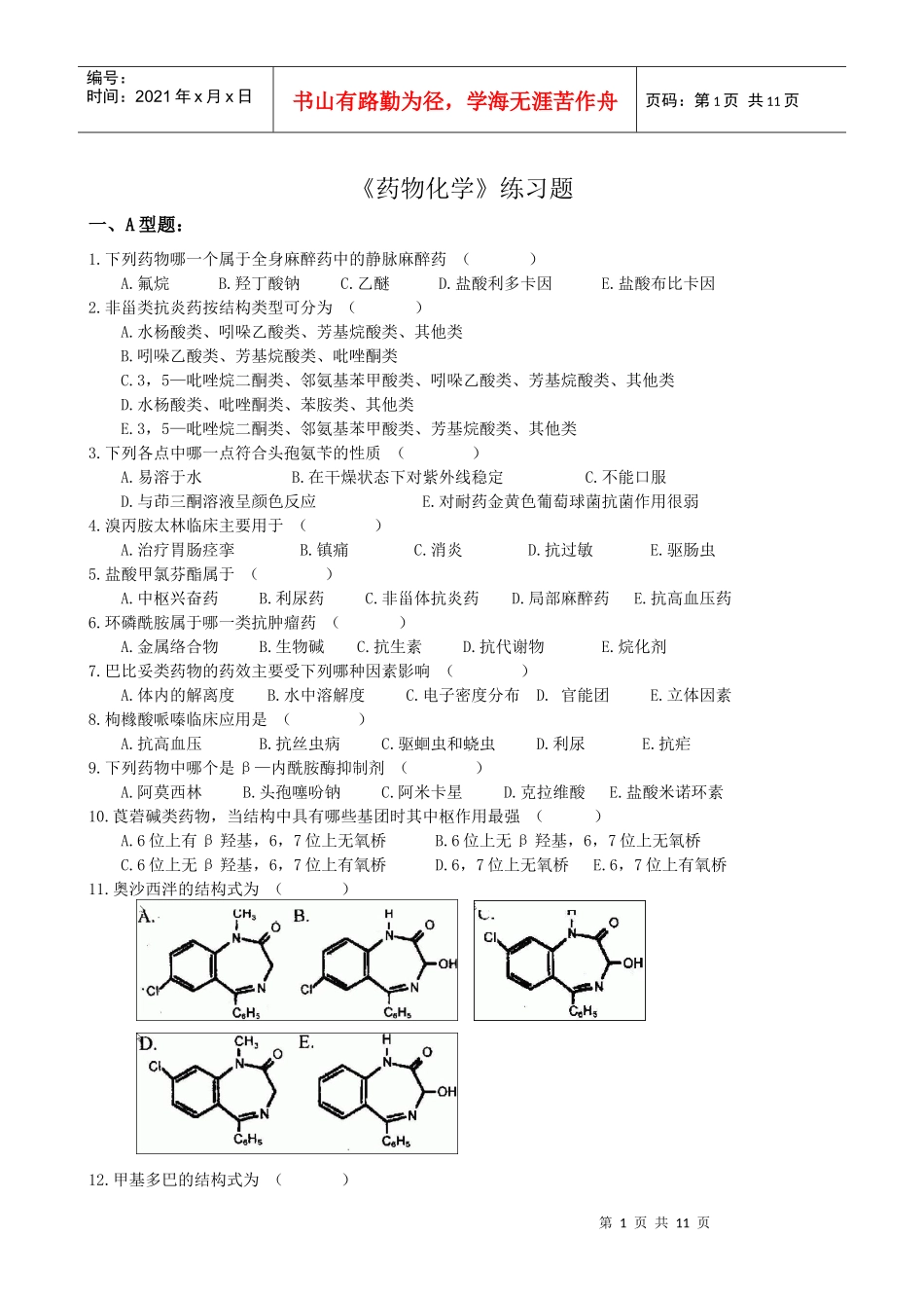 药物化学练习题_第1页