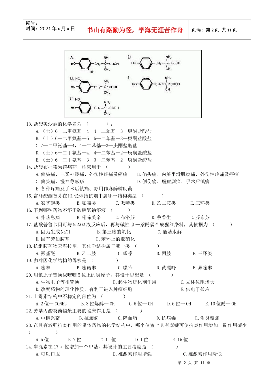 药物化学练习题_第2页