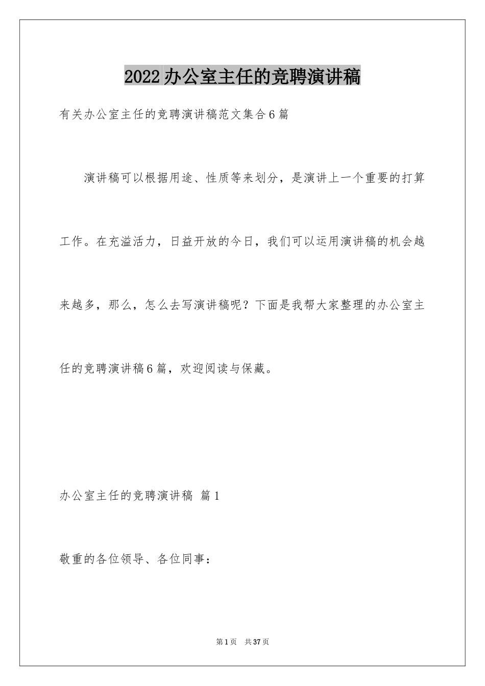 2024办公室主任的竞聘演讲稿_64_第1页