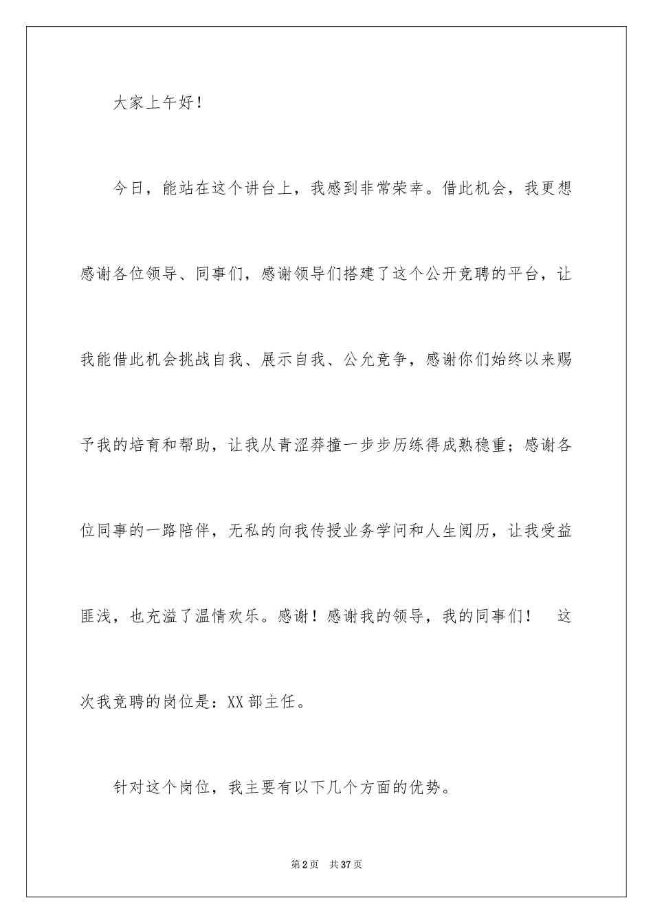 2024办公室主任的竞聘演讲稿_64_第2页