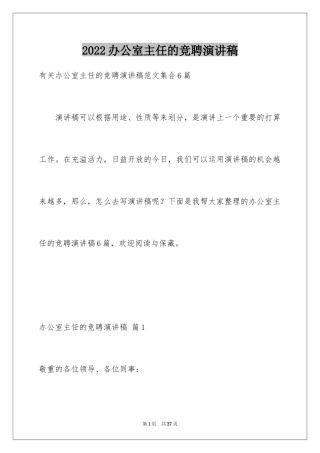 2024办公室主任的竞聘演讲稿_64