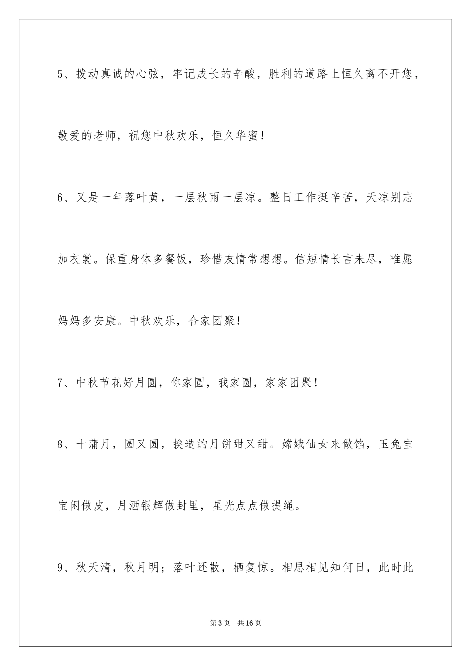 2024中秋节寄语_75_第3页