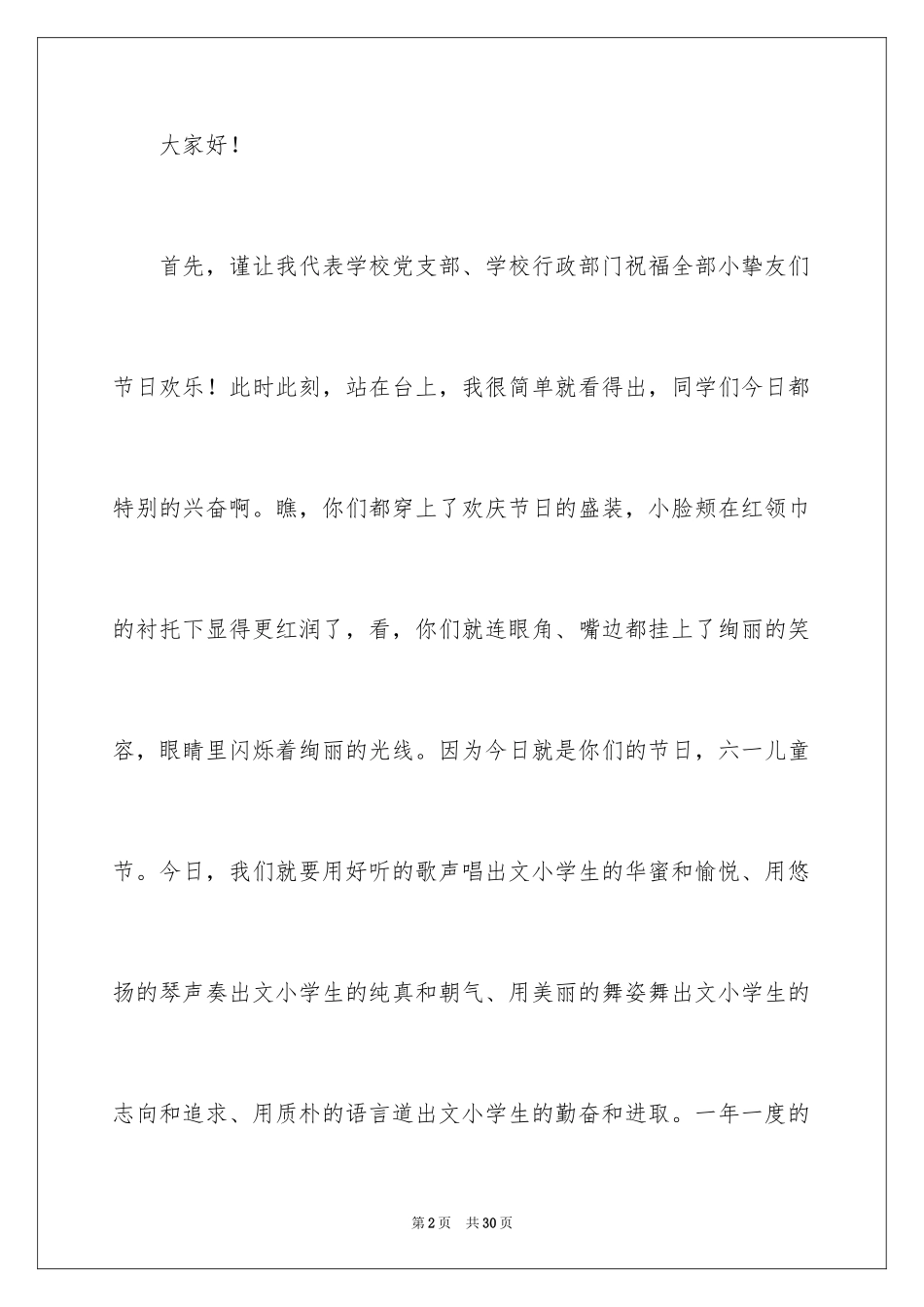 2024六一儿童节演讲稿_60_第2页