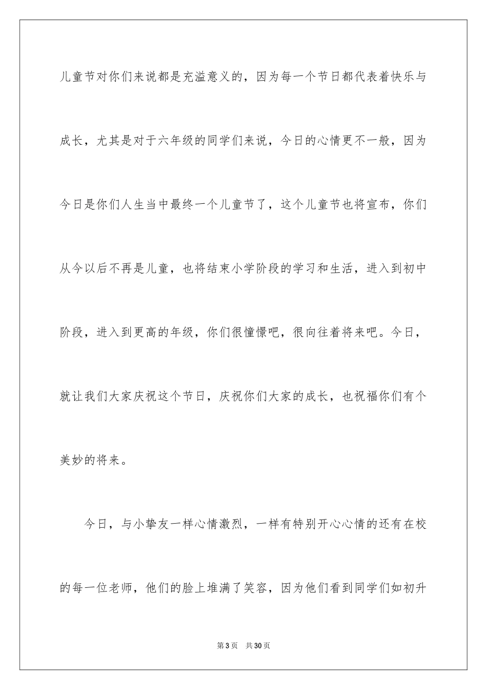 2024六一儿童节演讲稿_60_第3页