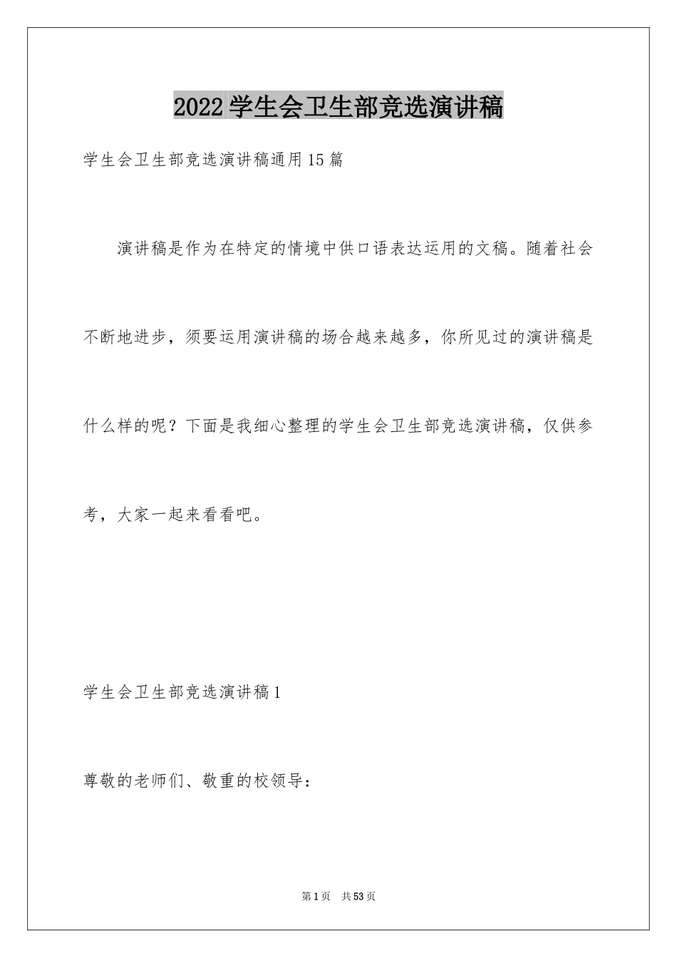 2024学生会卫生部竞选演讲稿_18_第1页