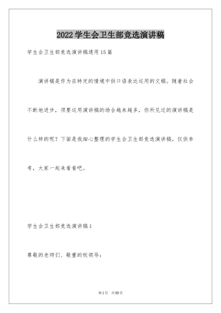 2024学生会卫生部竞选演讲稿_18