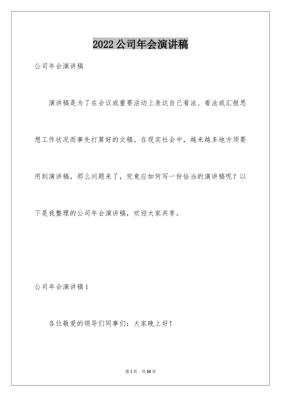 2024公司年会演讲稿_31_第1页