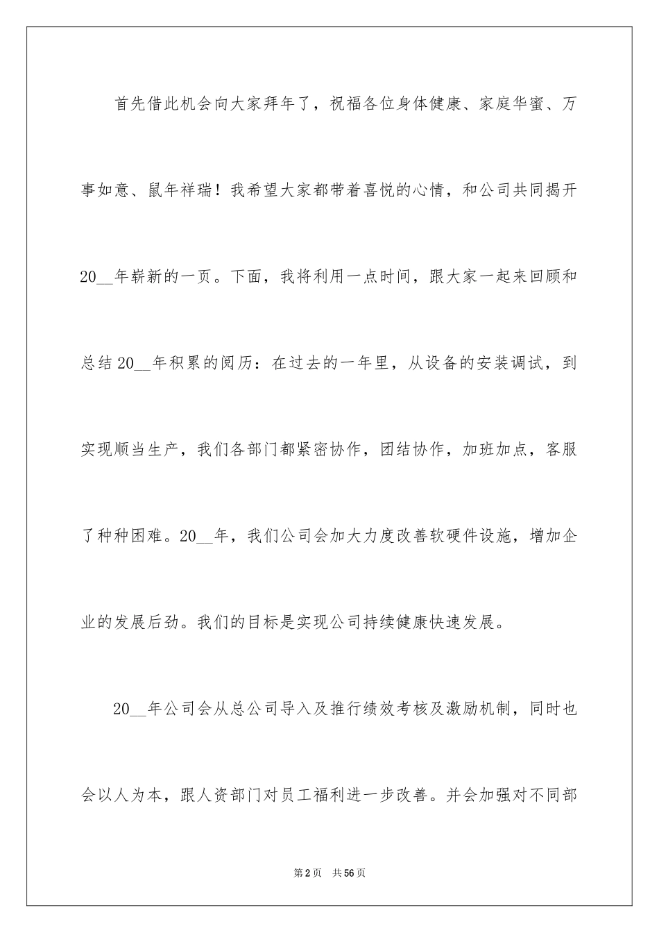 2024公司年会演讲稿_31_第2页