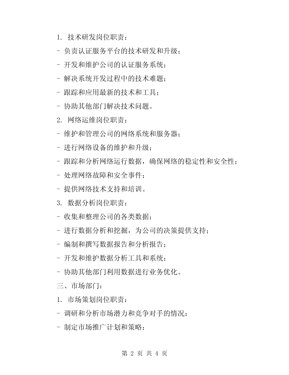 2024年认证服务公司各部门岗位职责 _第2页