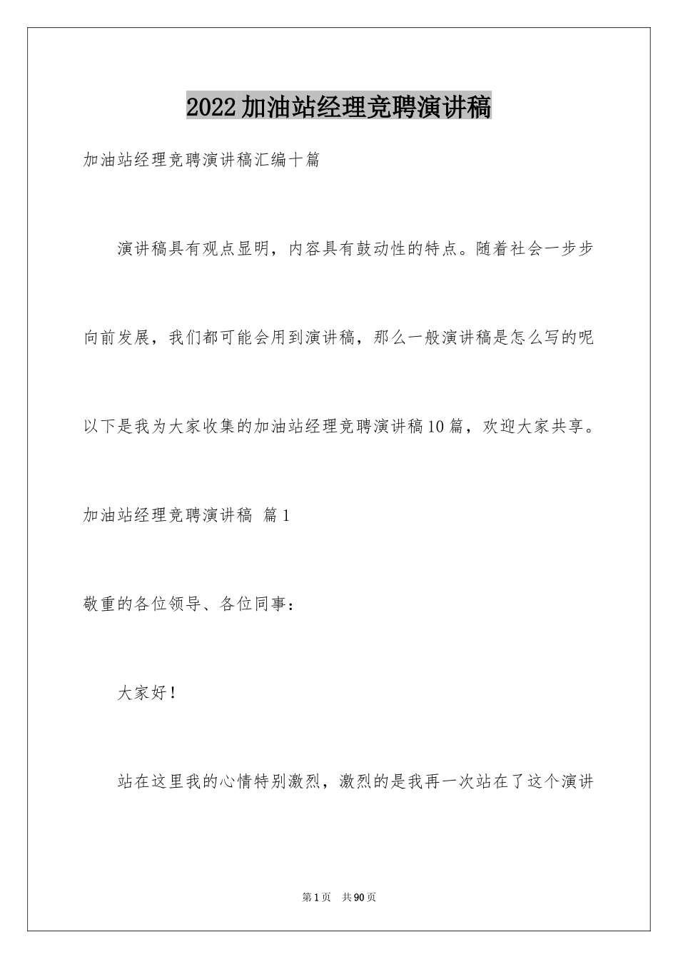 2024加油站经理竞聘演讲稿_29_第1页