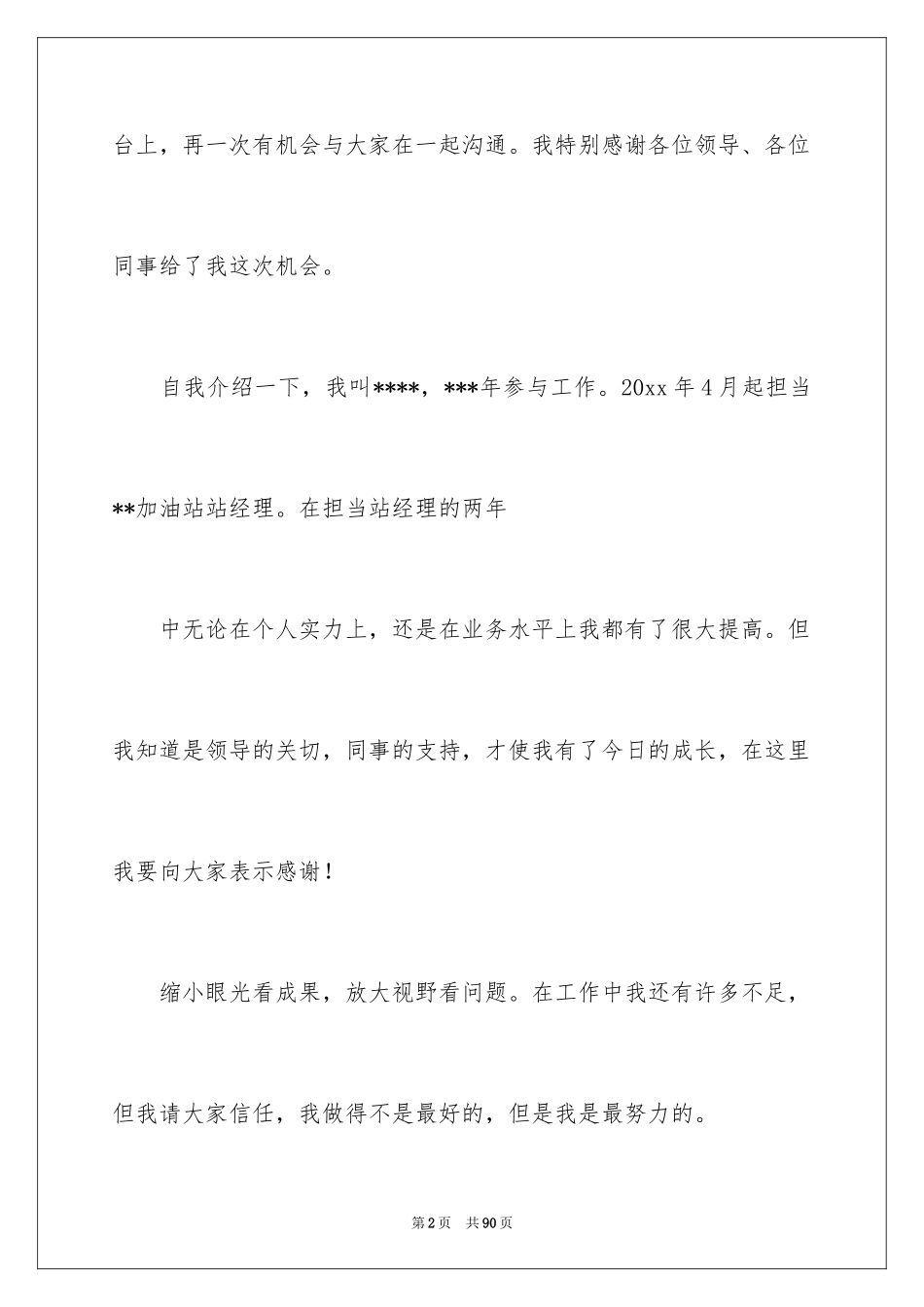 2024加油站经理竞聘演讲稿_29_第2页