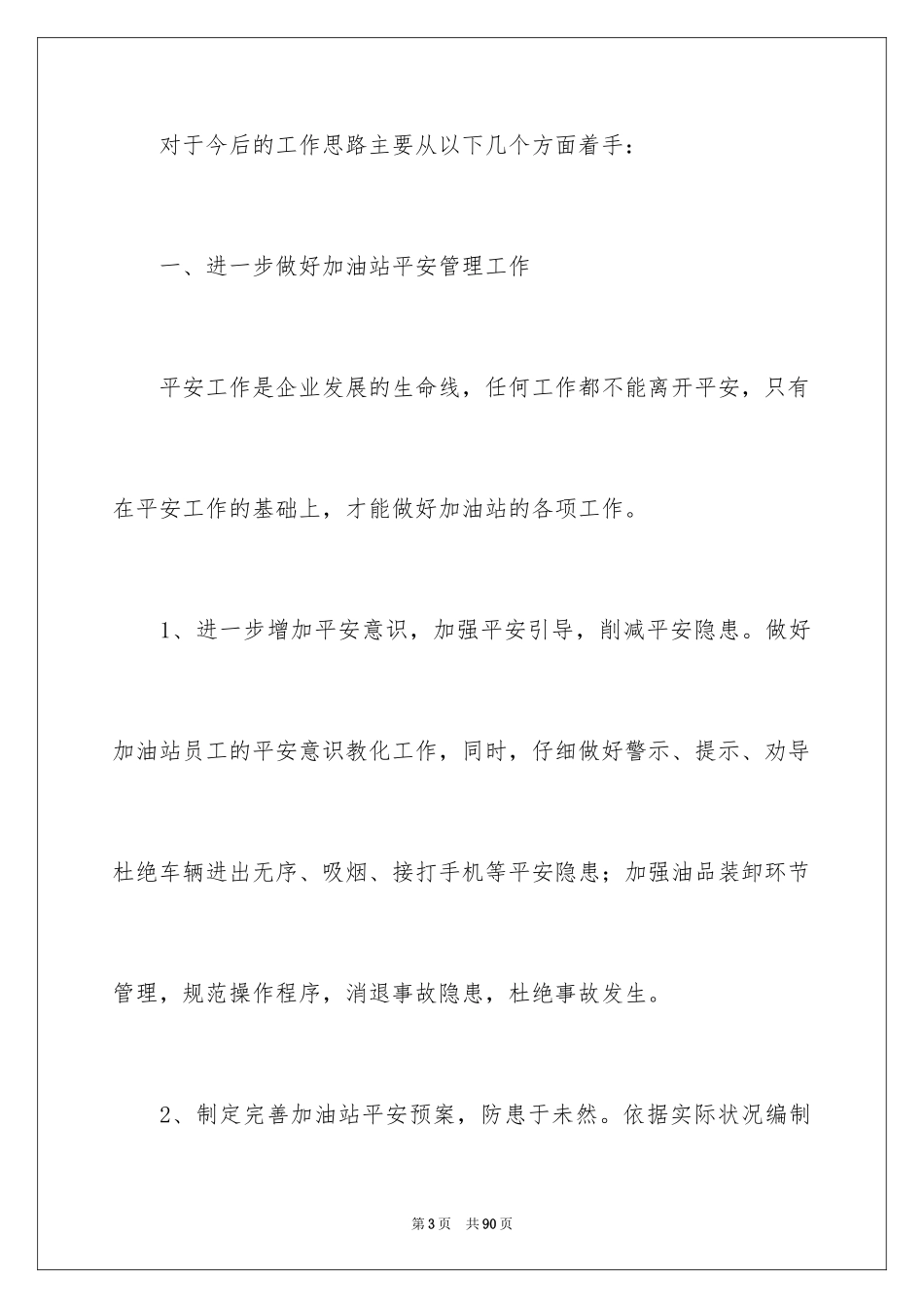 2024加油站经理竞聘演讲稿_29_第3页