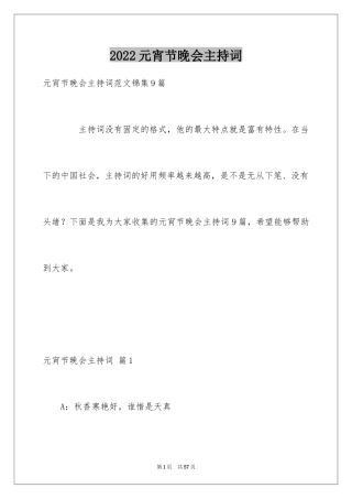 2024元宵节晚会主持词_14