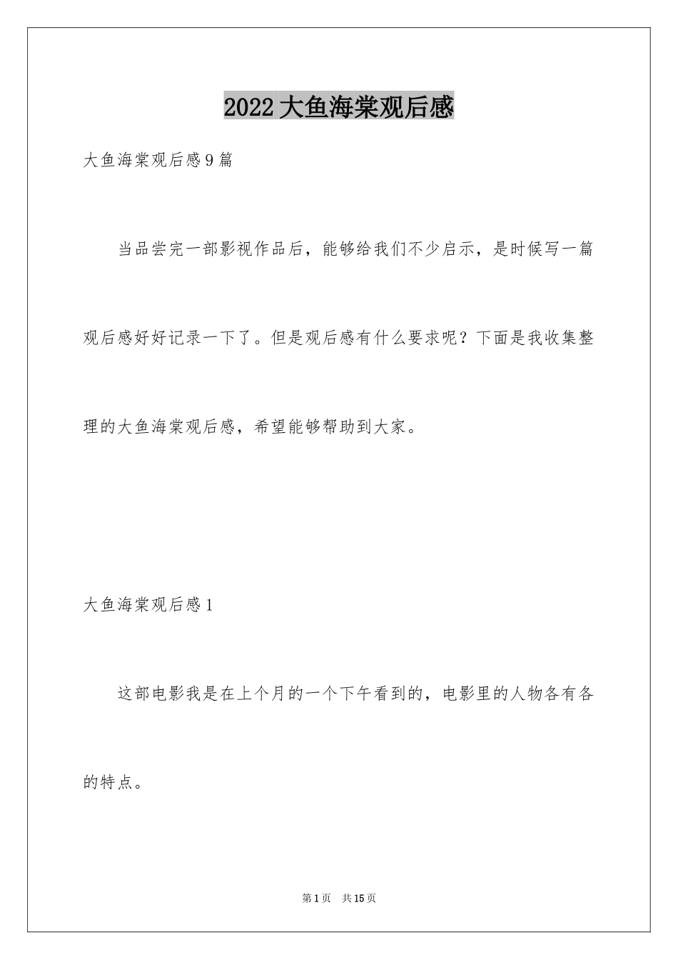 2024大鱼海棠观后感_9_第1页