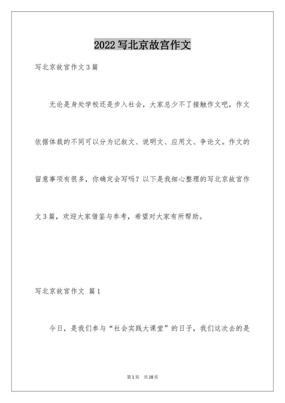 2024写北京故宫作文_第1页