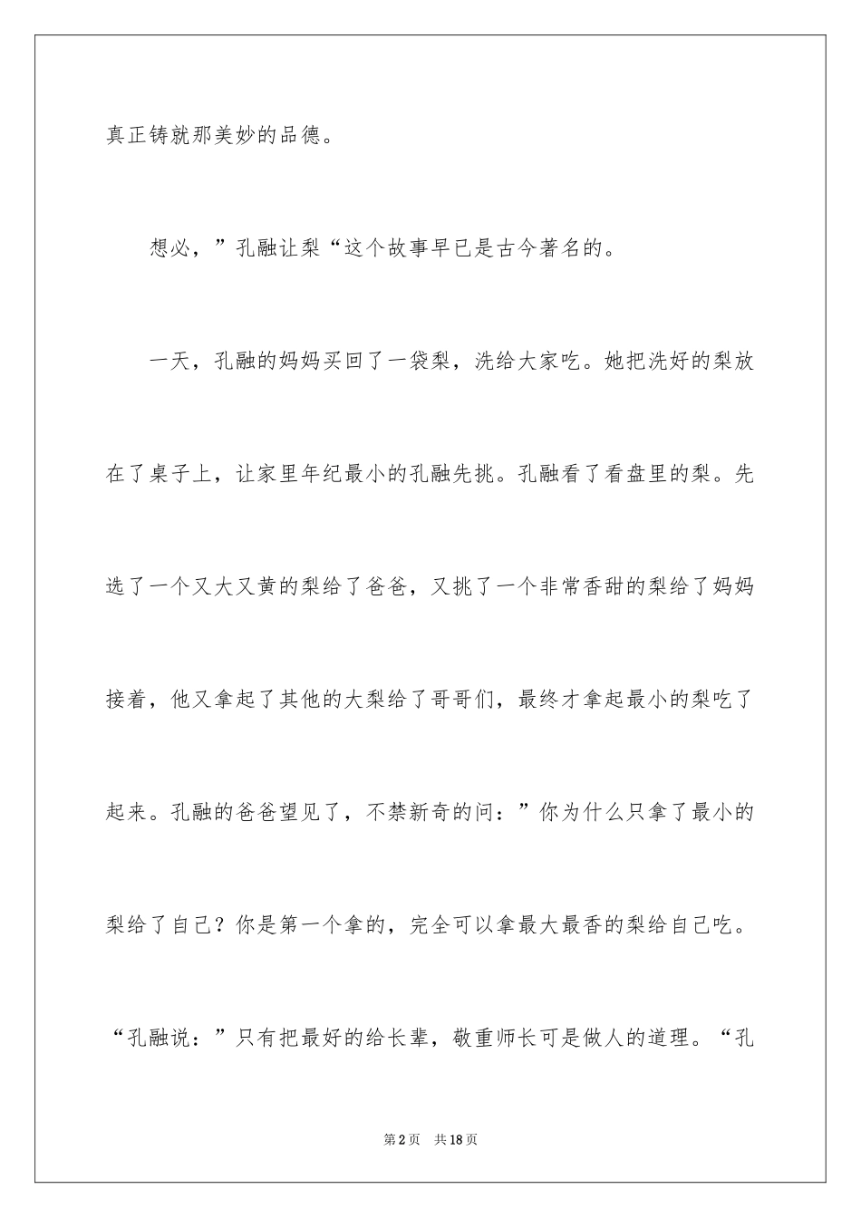 2024孔融让梨读后感_1_第2页