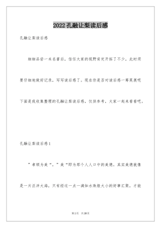 2024孔融让梨读后感_1