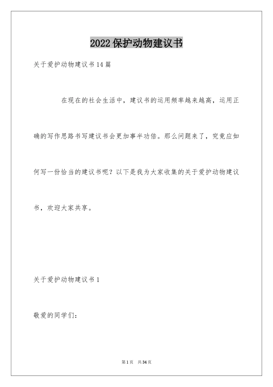 2024保护动物建议书_10_第1页