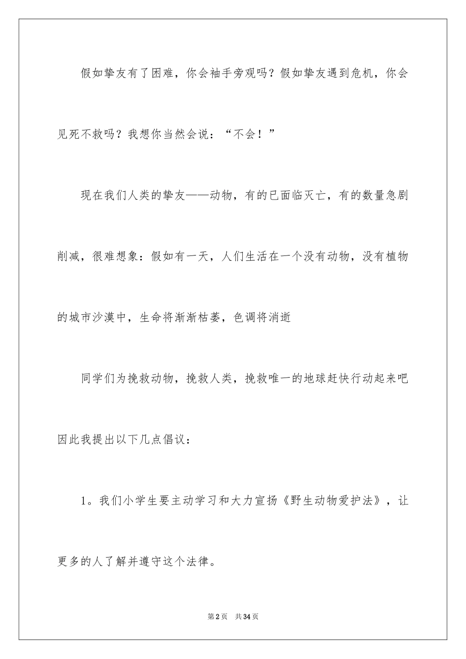 2024保护动物建议书_10_第2页