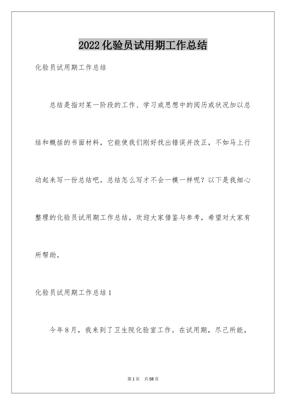 2024化验员试用期工作总结_第1页