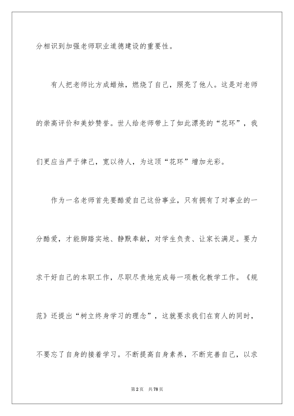 2024学习《教师职业道德规范》心得体会_第2页