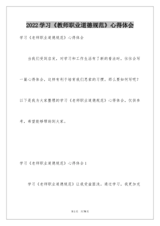 2024学习《教师职业道德规范》心得体会