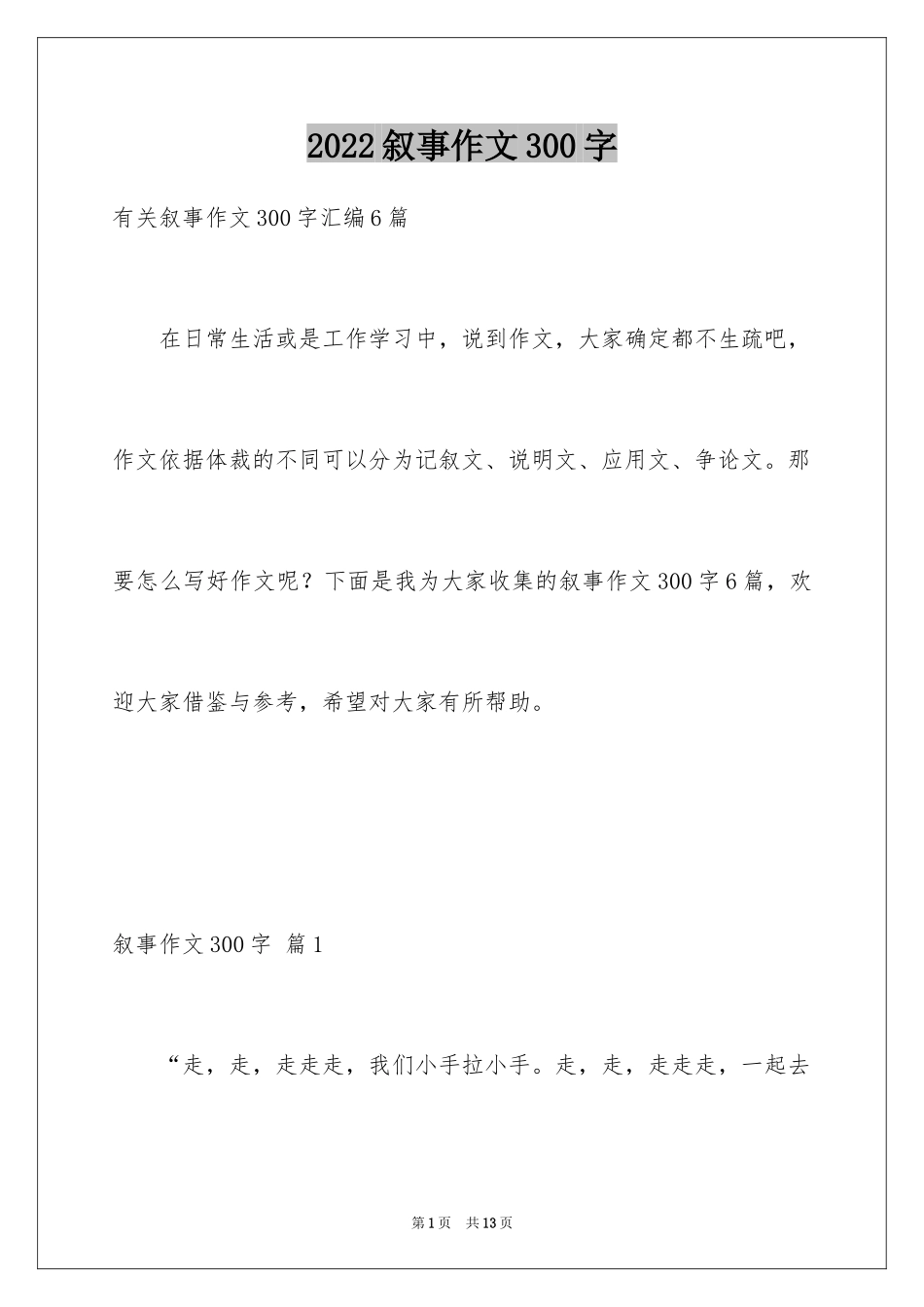 2024叙事作文300字_42_第1页