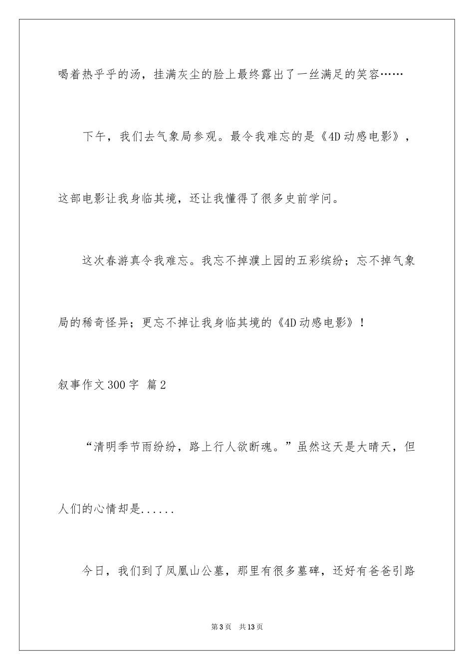 2024叙事作文300字_42_第3页