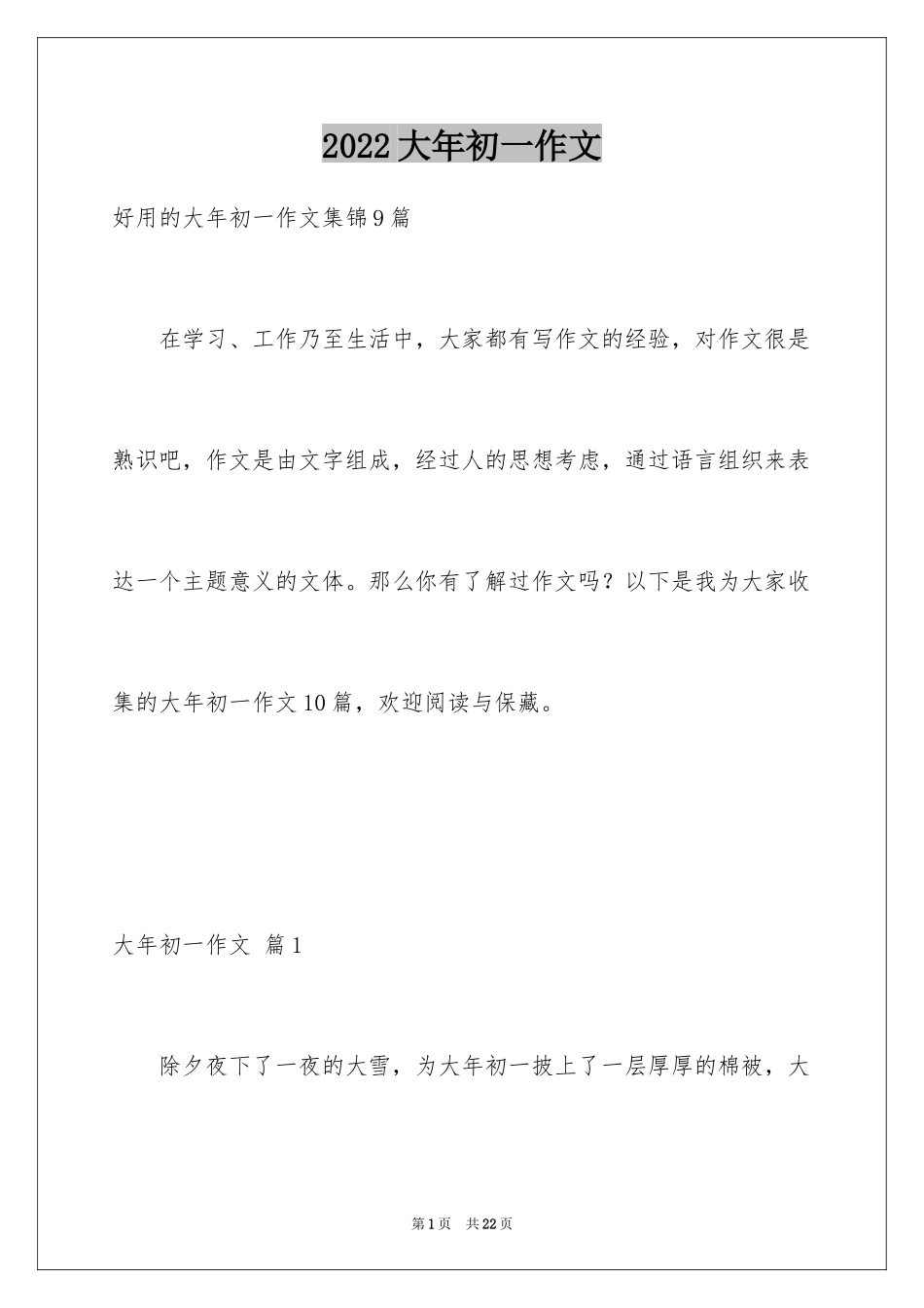 2024大年初一作文_65_第1页
