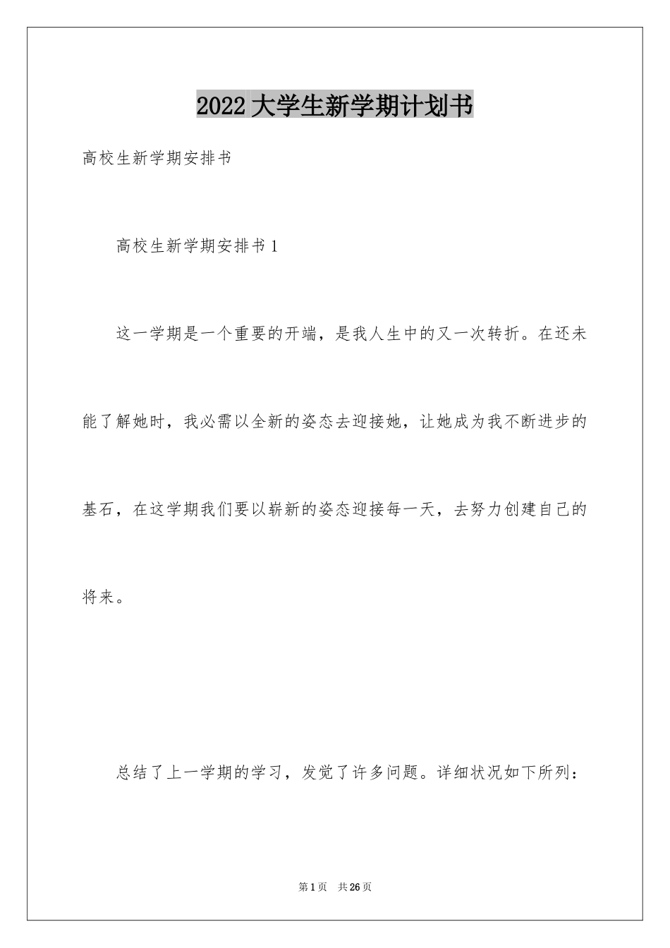 2024大学生新学期计划书_第1页