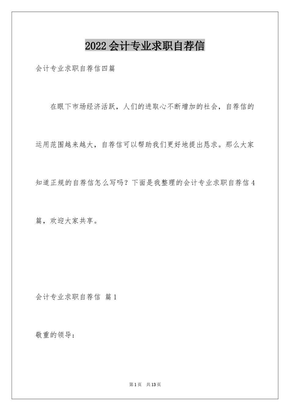 2024会计专业求职自荐信_48_第1页