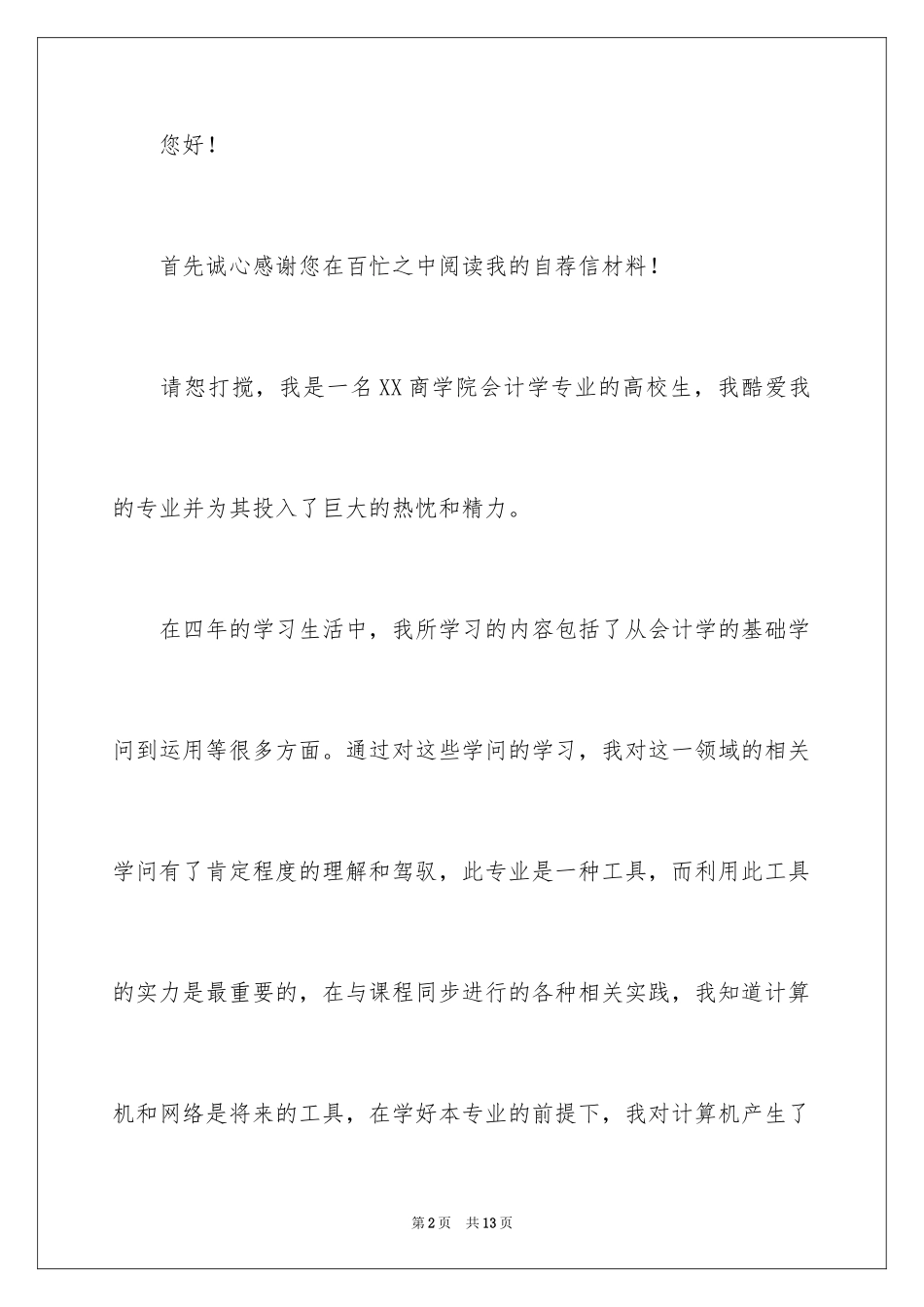 2024会计专业求职自荐信_48_第2页