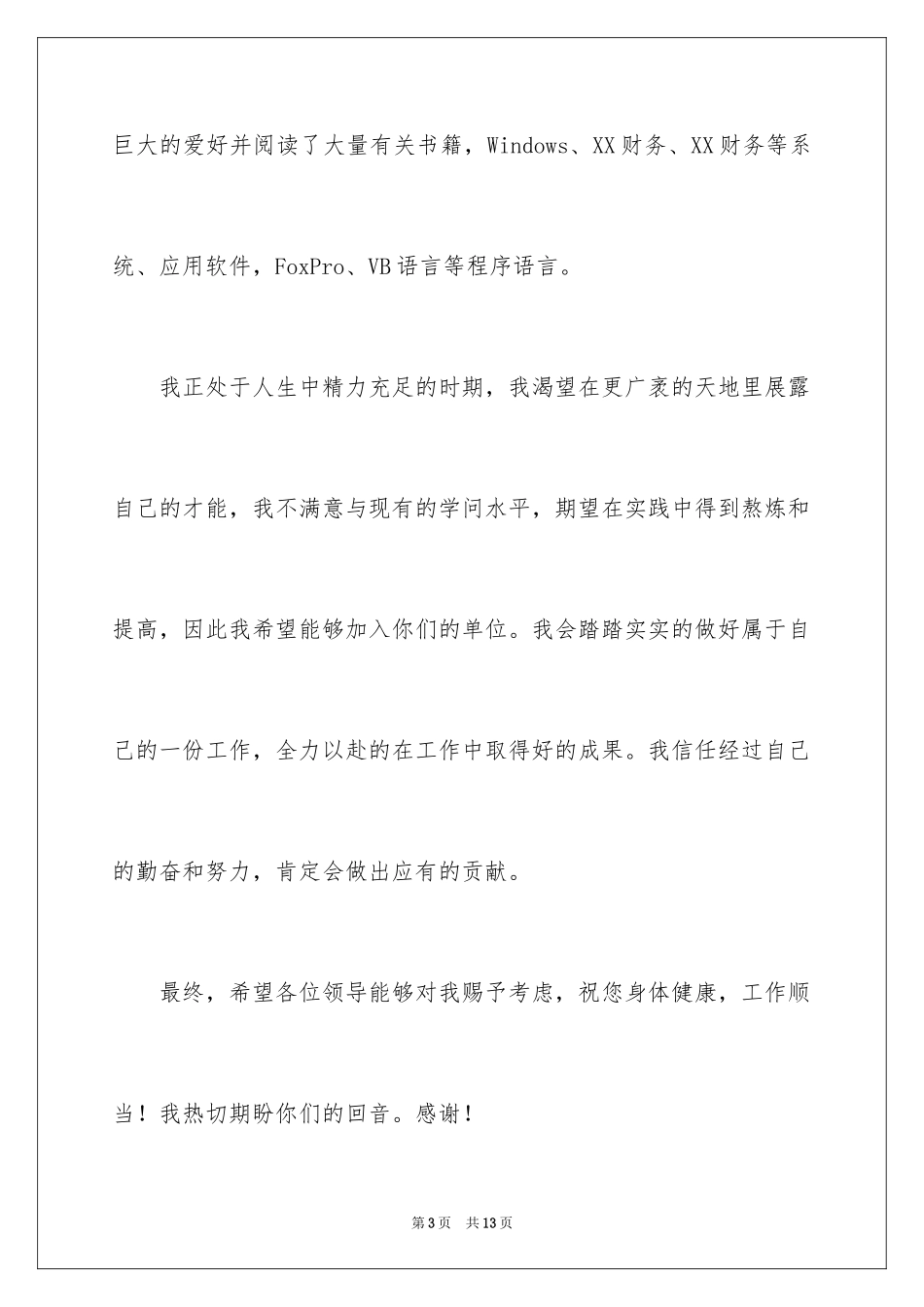 2024会计专业求职自荐信_48_第3页