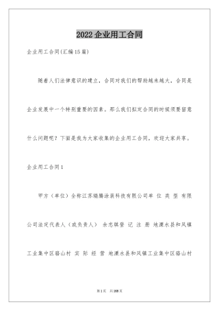 2024企业用工合同